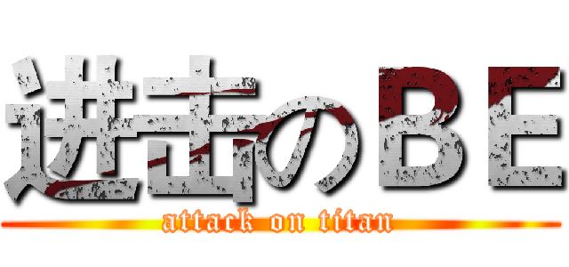 进击のＢＥ (attack on titan)