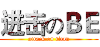 进击のＢＥ (attack on titan)