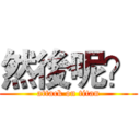 然後呢？ (attack on titan)