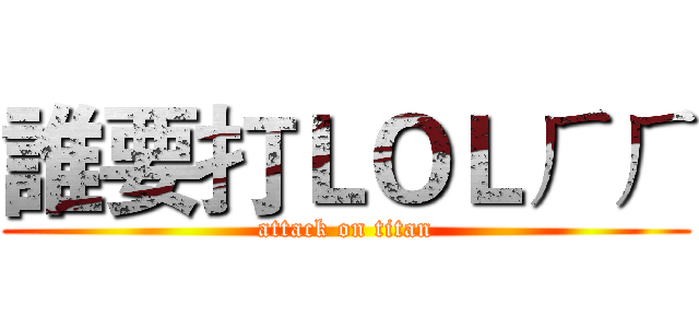 誰要打ＬＯＬㄏㄏ (attack on titan)