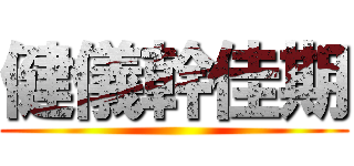 健儀幹佳期 ()