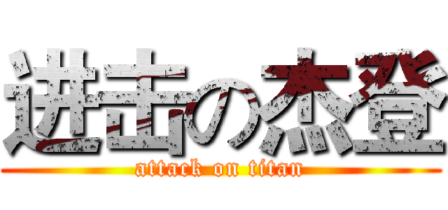 进击の杰登 (attack on titan)