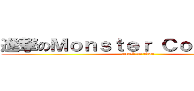 進撃のＭｏｎｓｔｅｒ Ｃｏｎｃｅｒｔｏ (attack on titan)