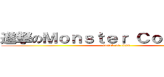 進撃のＭｏｎｓｔｅｒ Ｃｏｎｃｅｒｔｏ (attack on titan)