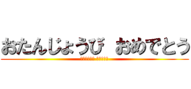 おたんじょうび おめでとう (たんじょうび プレゼント)