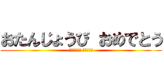 おたんじょうび おめでとう (たんじょうび プレゼント)