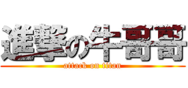 進撃の牛哥哥 (attack on titan)