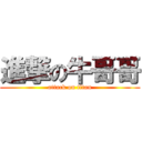 進撃の牛哥哥 (attack on titan)