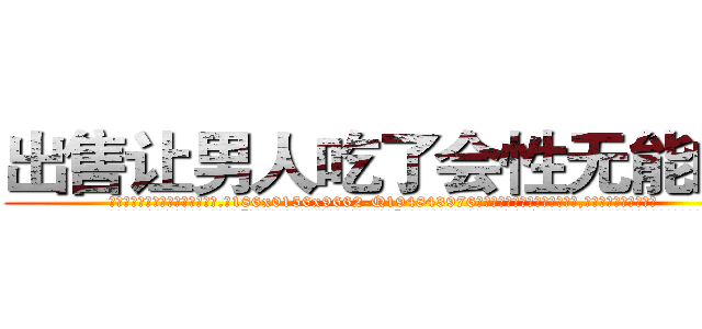 出售让男人吃了会性无能的药 (出售让男人吃了会性无能的药【电.话186x0156x9662-Q194843976林氏药业】我们做的是长期生意,靠的是老客户长期支持
参考消息网2月20日报道 韩媒称，“剩女多、离婚率高的城市，房价一定会上涨。”这是中国经济学家金岩石2016年12月参加在上海举行的房地产相关论坛时说的话。
)