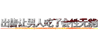 出售让男人吃了会性无能的药 (出售让男人吃了会性无能的药【电.话186x0156x9662-Q194843976林氏药业】我们做的是长期生意,靠的是老客户长期支持
参考消息网2月20日报道 韩媒称，“剩女多、离婚率高的城市，房价一定会上涨。”这是中国经济学家金岩石2016年12月参加在上海举行的房地产相关论坛时说的话。
)