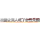 出售让男人吃了会性无能的药 (出售让男人吃了会性无能的药【电.话186x0156x9662-Q194843976林氏药业】我们做的是长期生意,靠的是老客户长期支持
参考消息网2月20日报道 韩媒称，“剩女多、离婚率高的城市，房价一定会上涨。”这是中国经济学家金岩石2016年12月参加在上海举行的房地产相关论坛时说的话。
)
