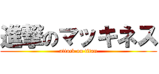 進撃のマッキネス (attack on titan)