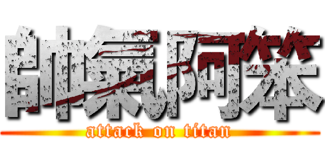 帥氣阿笨 (attack on titan)