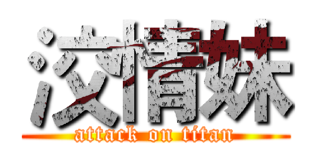 洨情妹 (attack on titan)