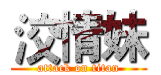 洨情妹 (attack on titan)