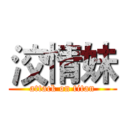 洨情妹 (attack on titan)