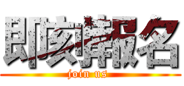 即刻報名 (join us )