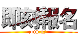 即刻報名 (join us )