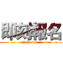 即刻報名 (join us )