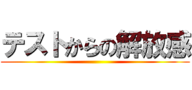 テストからの解放感 ()