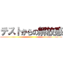 テストからの解放感 ()
