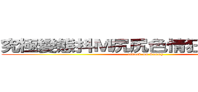 究極變態抖Ｍ尻尻色情狂の黑兔紳士 (attack on bunny)