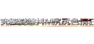 究極變態抖Ｍ尻尻色情狂の黑兔紳士 (attack on bunny)