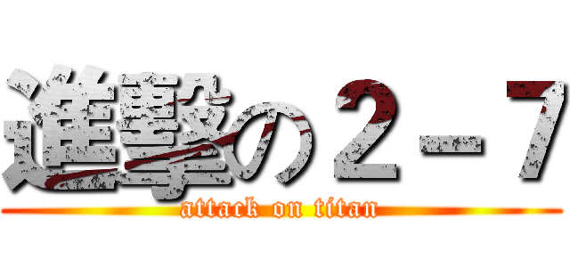 進擊の２－７ (attack on titan)