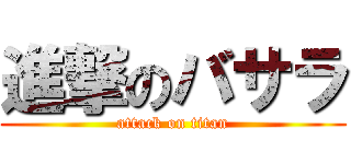 進撃のバサラ (attack on titan)