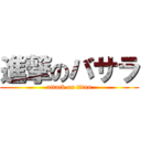 進撃のバサラ (attack on titan)