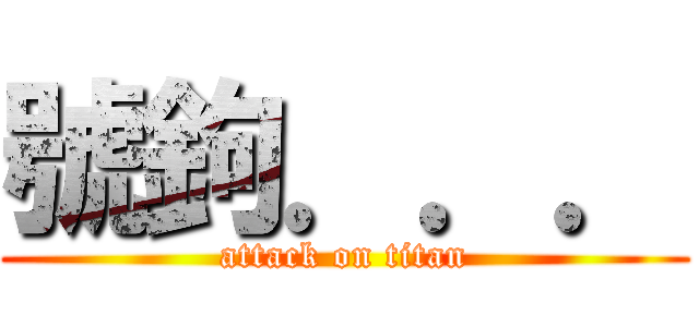 號鉤．．． (attack on titan)