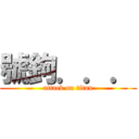 號鉤．．． (attack on titan)