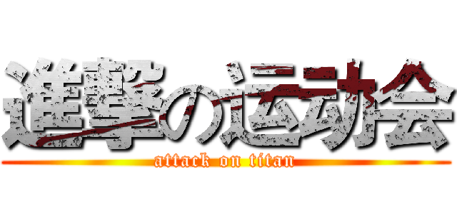 進撃の运动会 (attack on titan)