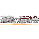 進撃の运动会 (attack on titan)