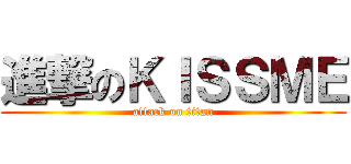 進撃のＫＩＳＳＭＥ (attack on titan)