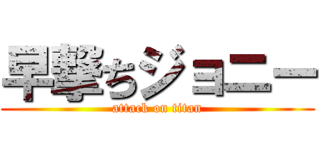 早撃ちジョニー (attack on titan)