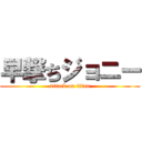 早撃ちジョニー (attack on titan)