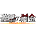 進擊の財金 (Attack on Finance)