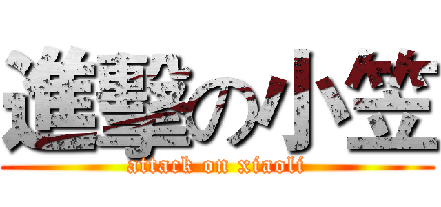 進擊の小笠 (attack on xiaoli)