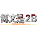 博文是２Ｂ (Bowen is sb)