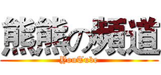 熊熊の頻道 (YouTube)