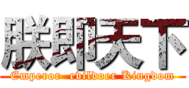 朕即天下 (Emperor  evildoer Kingdom)