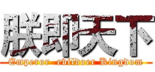 朕即天下 (Emperor  evildoer Kingdom)