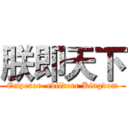 朕即天下 (Emperor  evildoer Kingdom)