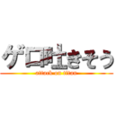 ゲロ吐きそう (attack on titan)