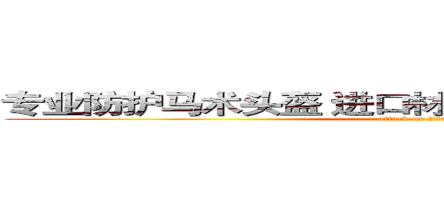 专业防护马术头盔 进口材质 人体工学 安全防护 (attack on titan)