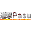 進撃Ｐａｓｕ (attack on Pasulol)