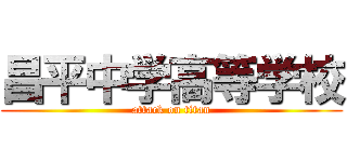 昌平中学高等学校 (attack on titan)