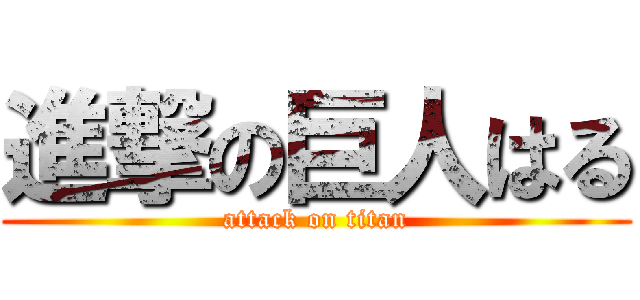 進撃の巨人はる (attack on titan)