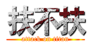 扶不扶 (attack on titan)